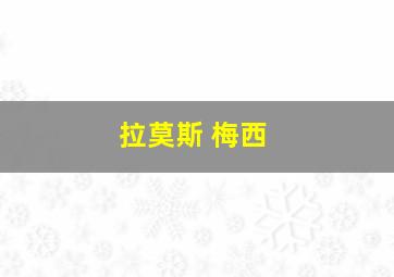 拉莫斯 梅西